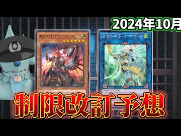 デモンスミス＆制圧カード規制！？2024年10月の制限改訂を大予想！！
