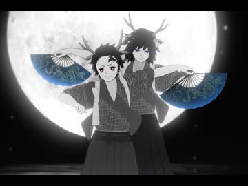 【鬼滅のMMD】バケモノダンスフロア【竈門炭治郎・冨岡義勇】