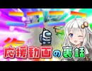 【Among us】【ふにんがす】紲星あかりと裏話 #195【VOICEROID実況】