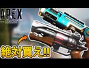 APEX史上最強！？コレクションイベントで登場予定の武器スキンが神過ぎる！ここだけの超激レアスキンを絶対見逃すな！！【スーパーレジェンド】【リーク】【APEX LEGENDS/エーペックスレジェンズ】