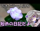てきとう一人語り　＃２７６