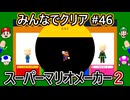 みんなでクリア＃４６【マリオメーカー2】