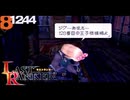 故郷を捨て力が全ての世界へ【ラストランカー】＃6