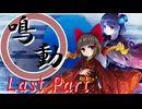 鳴動 Last Part【テトラ寿司会シノビガミ】