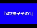 【自作曲】『改3拍子その1』