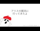 アリスの館35に行ってきたよレポ