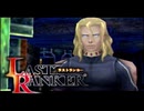 故郷を捨て力が全ての世界へ【ラストランカー】＃9