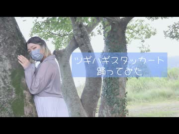 〖Ao.〗ツギハギスタッカート 踊ってみた〖1周年〗