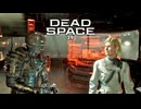 DEAD SPACE：デッドスペースを実況プレイいたします。 Part29