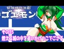オリキャラ二人で冒険時代活劇ゴエモンをボイスピーク実況　その35