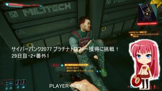 サイバーパンク2077 プラチナトロフィー獲得に挑戦！ 29日目-2+番外1