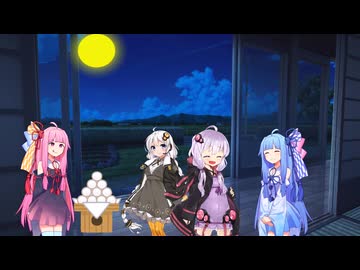 ゆかり「お月見しましょう。」