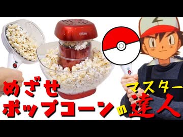 めざせポプコンマスター