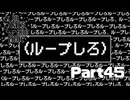 ループしろ【InStarsAndTime】Part45
