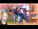 【EXVS2OB】レクスの日常動画 part399【紲星あかりVOICEROID実況 バルバトスルプスレクス視点】