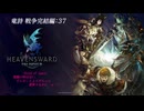 【FF14】竜詩 戦争 戦後編.37[メインクエスト:魂を継ぐ者→]　だらっと冒険していこうかぁ(´・ω・｀)»黒刀エイラ/寝言配信«