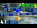 はこんで、あつめて、たたかって【ピクミン4】実況プレイpart11
