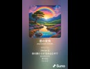 音楽作ってみた♯∞【対策対応版/ 歌詞表示あり】