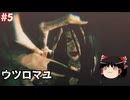 【ゆっくり実況】ゆっくり『と』夏はやっぱりホラーゲーム #5【ウツロマユ】