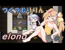 つくつむりりん 08（elona_deep）