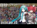 日刊トップテン！VOCALOID＆something【日刊ぼかさん2024.09.16】