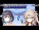 【FF6ピクセルリマスター】普通にプレイPart7【春日部つむぎ】【宮舞モカ】
