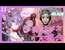 【Stellar BLADE】裸の剣姫ゆかりさん#11