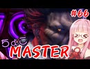 【スト6】ちょこっとマスターを目指すアカネちゃん Part66「vsますたー」【VOICEROID実況】