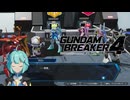 【ガンブレ4】みんなはどういう時に強くなれるの？例えば君のようなかわいい子が困っている時、俺たちは限界を超えて…冗談はアバターだけにしてくださいね #05【GundamBreaker4】