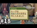 #18【テイルズオブジアビス】生まれた意味を知るRPG、TOAを完全初見で楽しむ！！【TALES OF THE ABYSS】【実況】