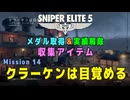 【Sniper Elite 5】 収集アイテム全入手 (Mission 14 - クラーケンは目覚める)