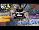 2023秋 Drizzle Seasonカタログレベル100を目指す！！【Splatoon3実況part690】