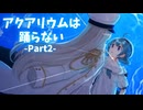 【KRAUNゲーム実況】アクアリウムは踊らない【Part2】