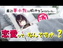 【にじさんじ】大人の恋がわからない最近枯れ気味の瀬戸美夜子