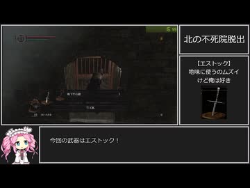 ダークソウルRTA Any% エストック　31：17【DARK SOULS】【VOICEVOX 実況】【四国めたん実況】