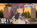 【ぎゃる☆がん だぶるぴーす】告白しようとしたら銃を向けられました。