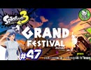 【スプラトゥーン3】イカしたイカになりたイカ　＃47【ゆっくり実況】
