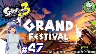 【スプラトゥーン3】イカしたイカになりたイカ　＃47【ゆっくり実況】