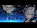 十五夜