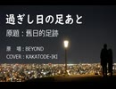 過ぎし日の足跡（舊日的足跡）
