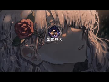 湿夜花火 feat.可不