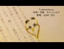 I wanna be a /カシハンカク ft. GUMI（SV）