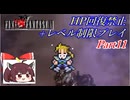 きりたんのFF6HP回復禁止+レベル制限プレイpart11/12