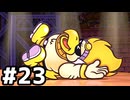 【実況】陶酔する、ペーパーマリオRPG #23
