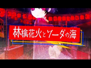林檎花火とソーダの海 歌ってみた【くろーえあ】
