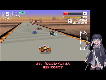 いまさらF-ZERO９９をやるミリアル　その２９