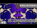 【実況プレイ】#9 厨二病の渋谷観光紀【すばらしきこのせかい】※ネタバレ注意