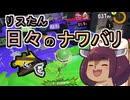 【スプラ3】リスたん日々のナワバリその１１２　勘違いとアリーナの高すぎる台【東北きりたん実況】