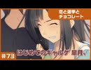 【実況プレイ】#73 初めてのギャルゲ【恋と選挙とチョコレート PORTABLE】