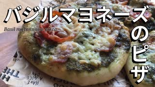 【捏ねないパン】バジルマヨネーズのピザ　最高に美味しいソースも作るよ♡　#ピザ  #野菜パン